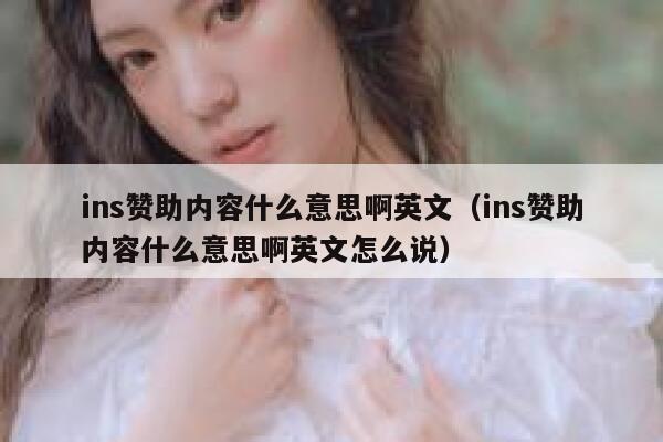 ins赞助内容什么意思啊英文（ins赞助内容什么意思啊英文怎么说） 第1张