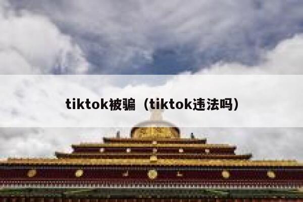 tiktok被骗（tiktok违法吗） 第1张