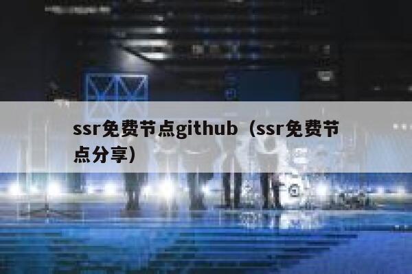 ssr免费节点github（ssr免费节点分享） 第1张