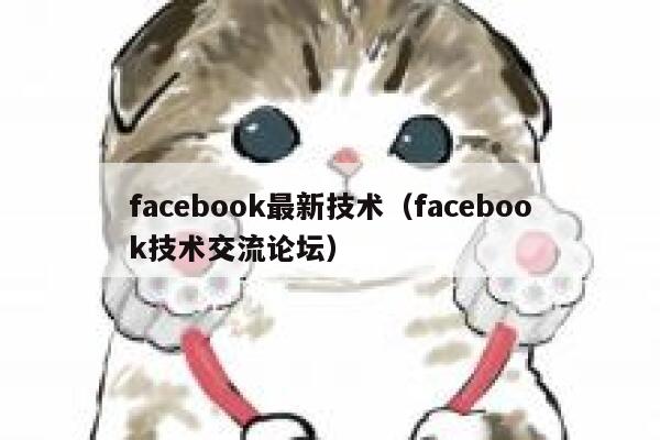 facebook最新技术（facebook技术交流论坛） 第1张