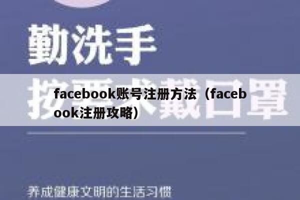 facebook账号注册方法（facebook注册攻略） 第1张