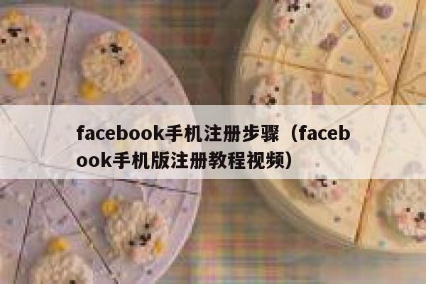 facebook手机注册步骤（facebook手机版注册教程视频） 第1张