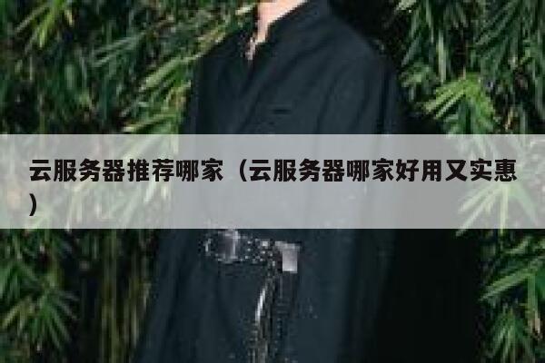云服务器推荐哪家（云服务器哪家好用又实惠） 第1张