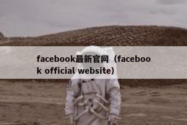 facebook最新官网（facebook official website） 第1张