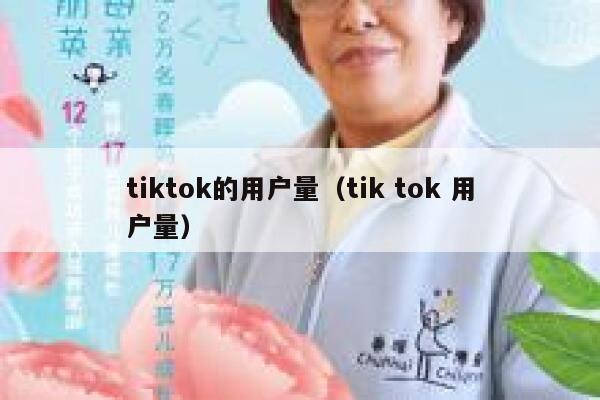 tiktok的用户量（tik tok 用户量） 第1张