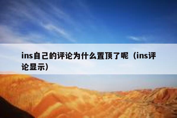 ins自己的评论为什么置顶了呢（ins评论显示） 第1张