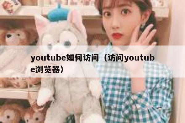 youtube如何访问（访问youtube浏览器） 第1张