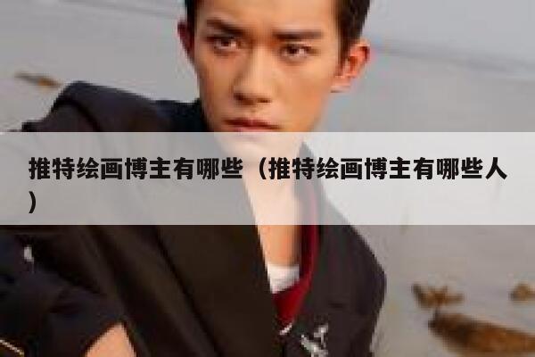 推特绘画博主有哪些（推特绘画博主有哪些人） 第1张