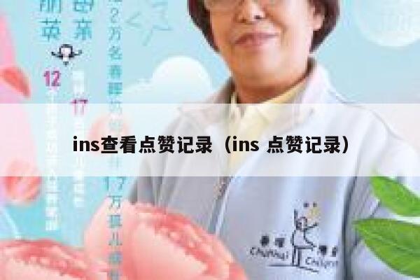 ins查看点赞记录（ins 点赞记录） 第1张
