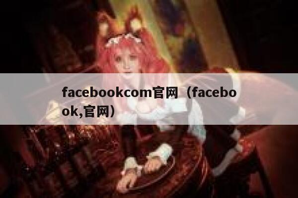facebookcom官网（facebook,官网） 第1张
