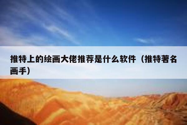 推特上的绘画大佬推荐是什么软件（推特著名画手） 第1张