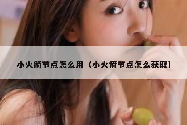 小火箭节点怎么用（小火箭节点怎么获取） 第1张