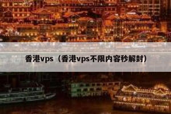香港vps（香港vps不限内容秒解封） 第1张