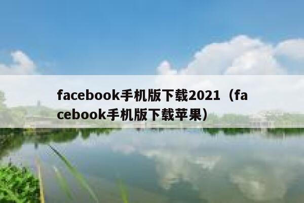facebook手机版下载2021（facebook手机版下载苹果） 第1张