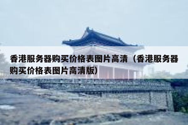 香港服务器购买价格表图片高清（香港服务器购买价格表图片高清版） 第1张