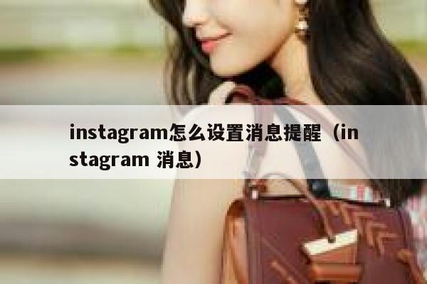 instagram怎么设置消息提醒（instagram 消息） 第1张