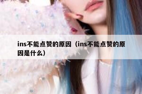 ins不能点赞的原因（ins不能点赞的原因是什么） 第1张