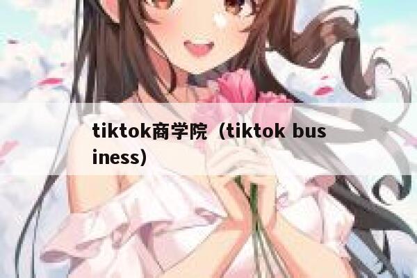 tiktok商学院（tiktok business） 第1张
