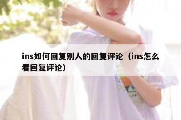 ins如何回复别人的回复评论（ins怎么看回复评论） 第1张