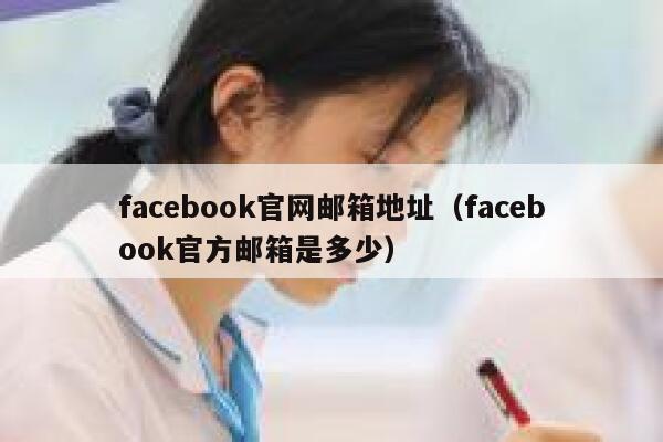 facebook官网邮箱地址（facebook官方邮箱是多少） 第1张