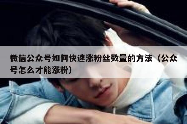 微信公众号如何快速涨粉丝数量的方法（公众号怎么才能涨粉） 第1张