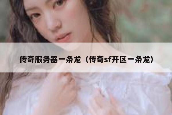 传奇服务器一条龙（传奇sf开区一条龙） 第1张