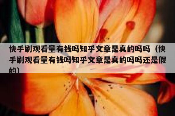 快手刷观看量有钱吗知乎文章是真的吗吗（快手刷观看量有钱吗知乎文章是真的吗吗还是假的） 第1张