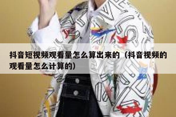 抖音短视频观看量怎么算出来的（抖音视频的观看量怎么计算的） 第1张