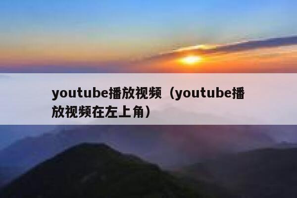 youtube播放视频（youtube播放视频在左上角） 第1张