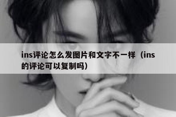 ins评论怎么发图片和文字不一样（ins的评论可以复制吗） 第1张
