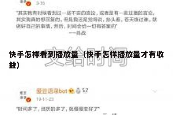 快手怎样看到播放量（快手怎样播放量才有收益） 第1张