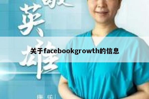 关于facebookgrowth的信息 第1张