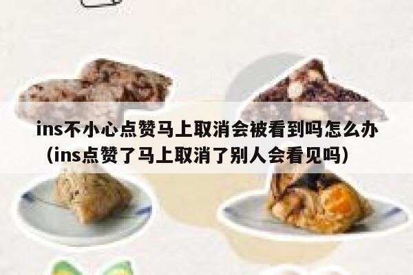 ins不小心点赞马上取消会被看到吗怎么办（ins点赞了马上取消了别人会看见吗） 第1张