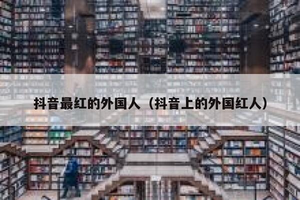 抖音最红的外国人（抖音上的外国红人） 第1张