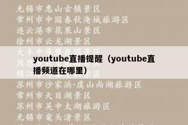 youtube直播提醒（youtube直播频道在哪里） 第1张