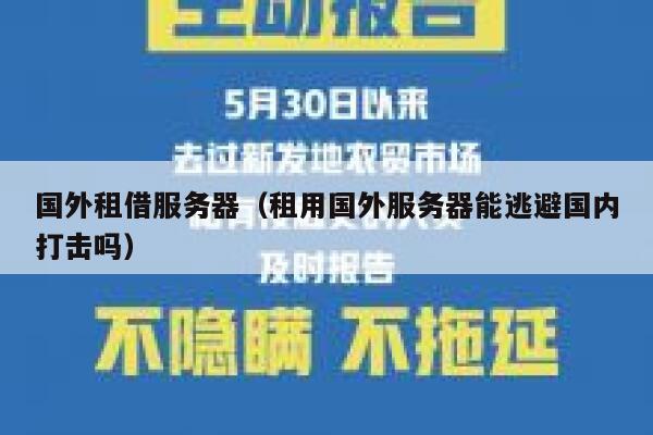 国外租借服务器（租用国外服务器能逃避国内打击吗） 第1张