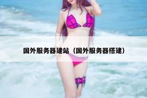 国外服务器建站（国外服务器搭建） 第1张
