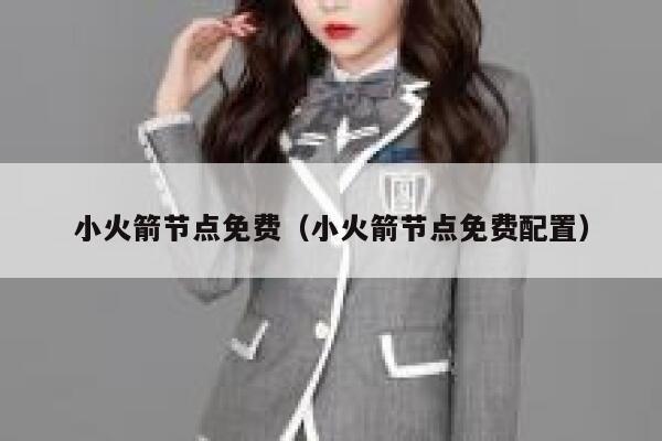 小火箭节点免费（小火箭节点免费配置） 第1张