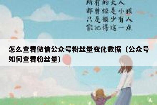 怎么查看微信公众号粉丝量变化数据（公众号如何查看粉丝量） 第1张