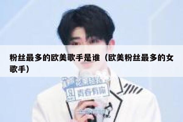 粉丝最多的欧美歌手是谁（欧美粉丝最多的女歌手） 第1张