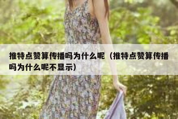 推特点赞算传播吗为什么呢（推特点赞算传播吗为什么呢不显示） 第1张