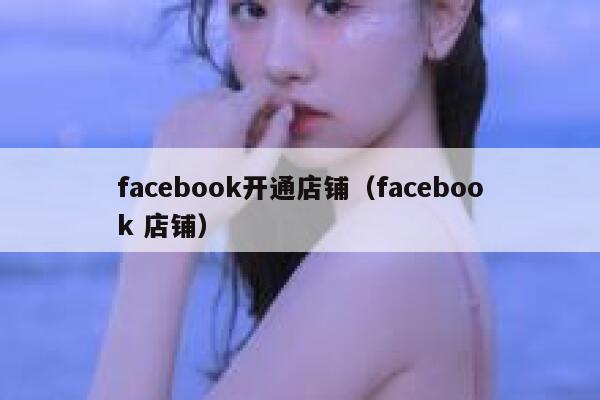 facebook开通店铺（facebook 店铺） 第1张