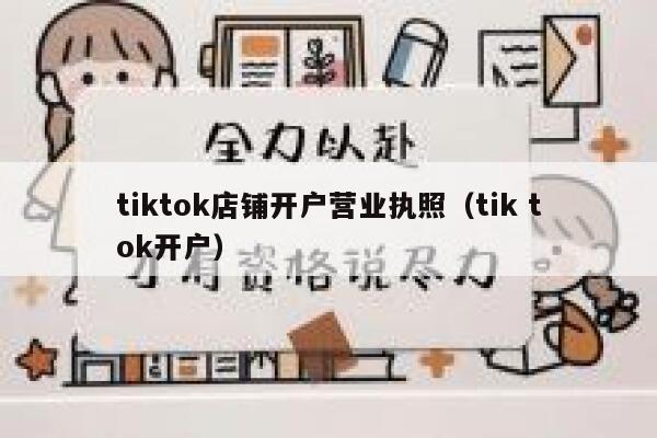 tiktok店铺开户营业执照（tik tok开户） 第1张