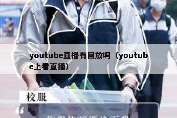 youtube直播有回放吗（youtube上看直播） 第1张