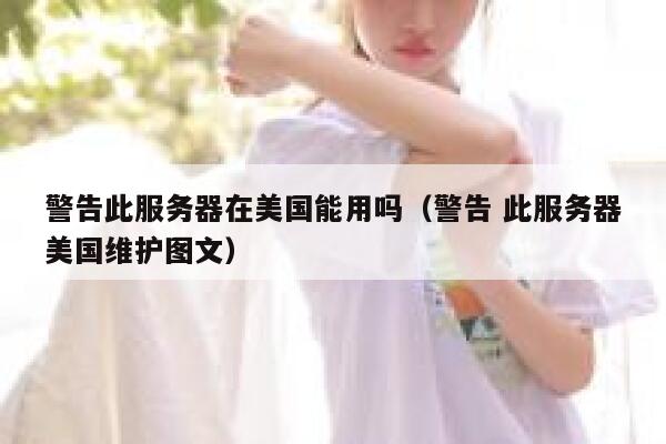 警告此服务器在美国能用吗（警告 此服务器美国维护图文） 第1张
