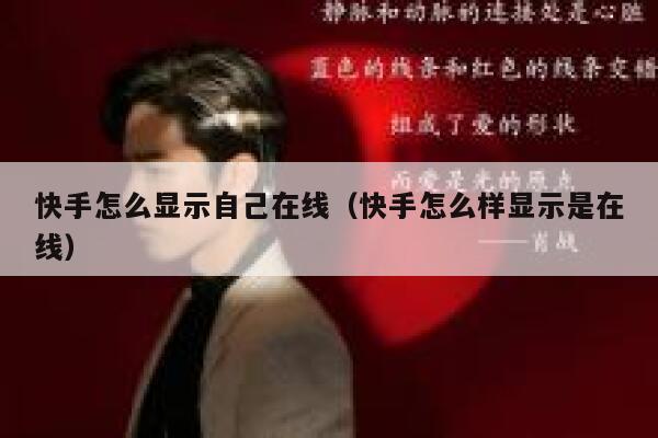 快手怎么显示自己在线（快手怎么样显示是在线） 第1张