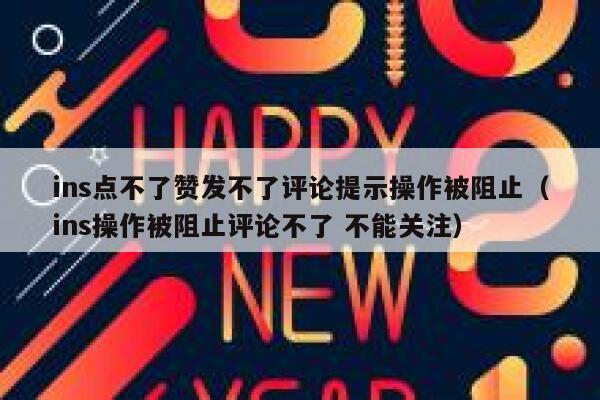 ins点不了赞发不了评论提示操作被阻止（ins操作被阻止评论不了 不能关注） 第1张