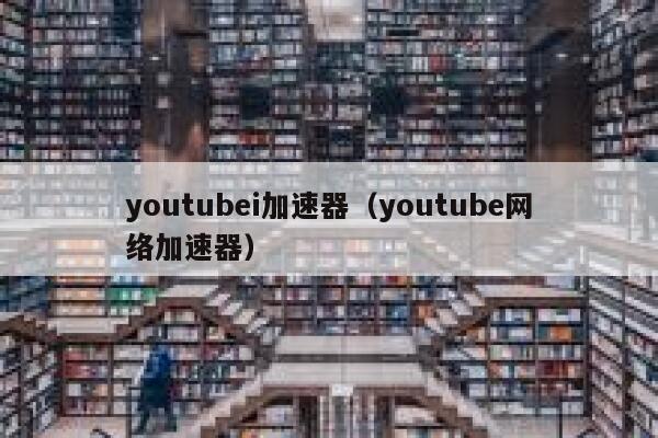 youtubei加速器（youtube网络加速器） 第1张