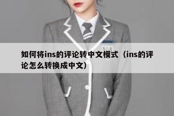 如何将ins的评论转中文模式（ins的评论怎么转换成中文） 第1张