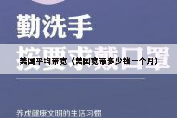 美国平均带宽（美国宽带多少钱一个月） 第1张